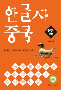 한글자 중국: 중국의 탄생(주황)